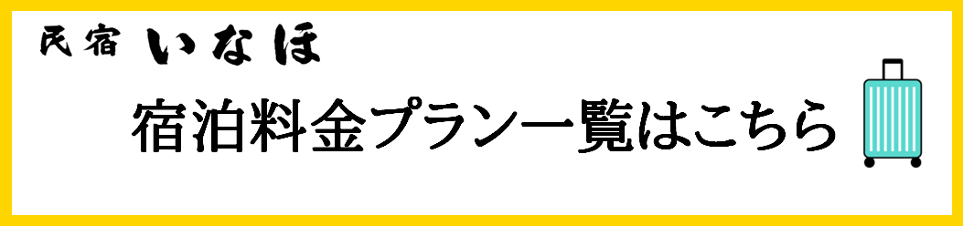 宿泊プラン