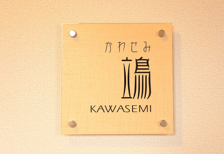 民宿部屋「かわせみ」