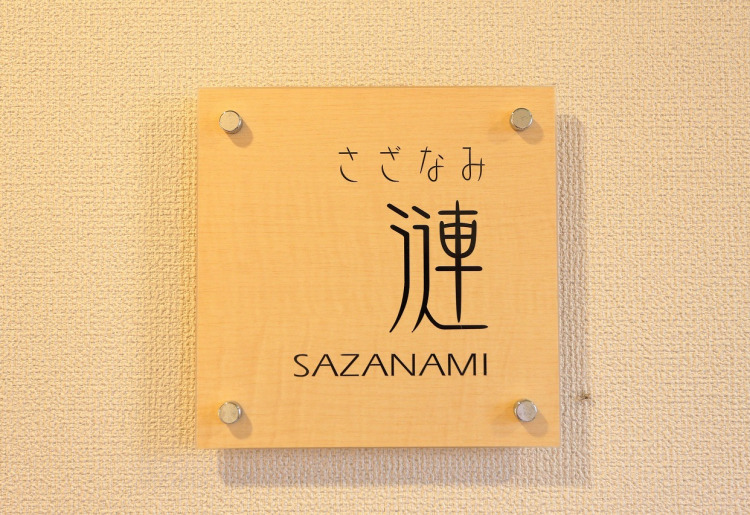 民宿部屋「さざなみ」