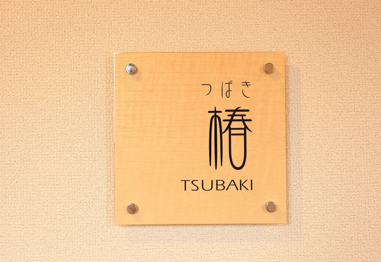 民宿部屋「つばき」看板